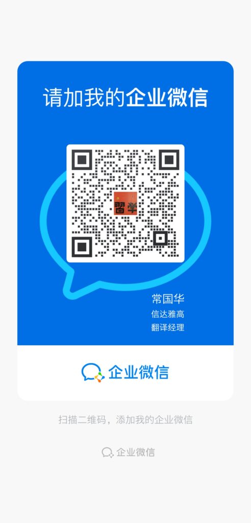 用微信扫描或识别下面的二维码，加我企业微信/Scan the QR code below using WeChat or Work WeChat to chat with me.